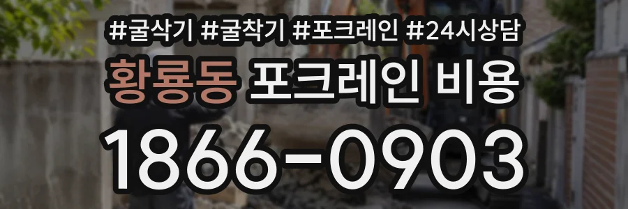 황룡동 포크레인비용 상담 전화 1866-0903
