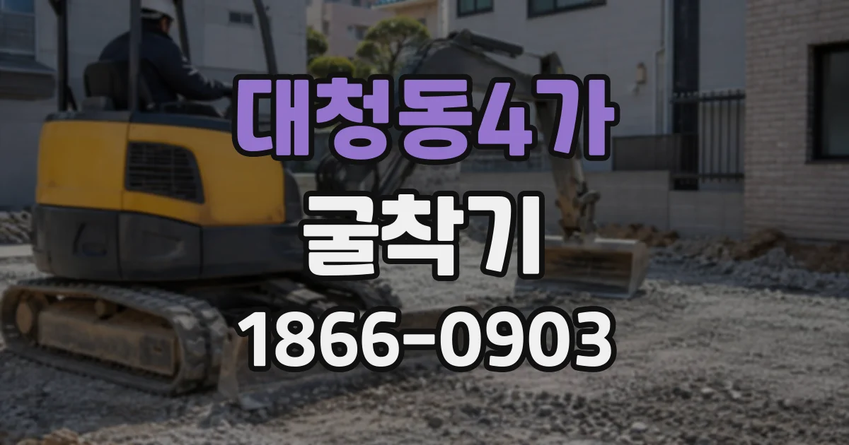 대청동4가 굴착기