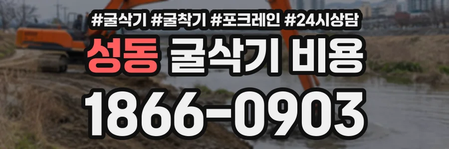 성동 굴삭기비용 상담 전화 1866-0903