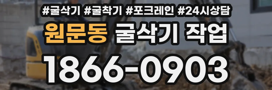 원문동 굴삭기 작업