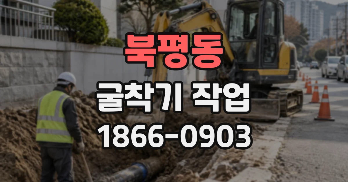 북평동 굴착기작업