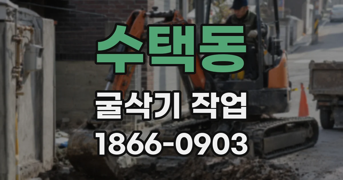 수택동 굴삭기 작업