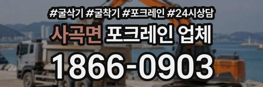 사곡면 포크레인업체 상담 전화 1866-0903