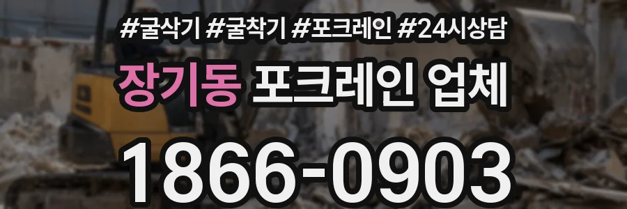 장기동 포크레인 업체