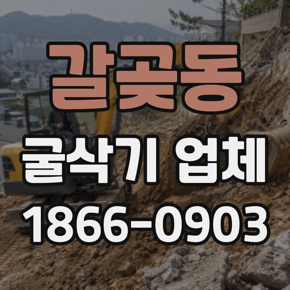 갈곶동 굴삭기 업체