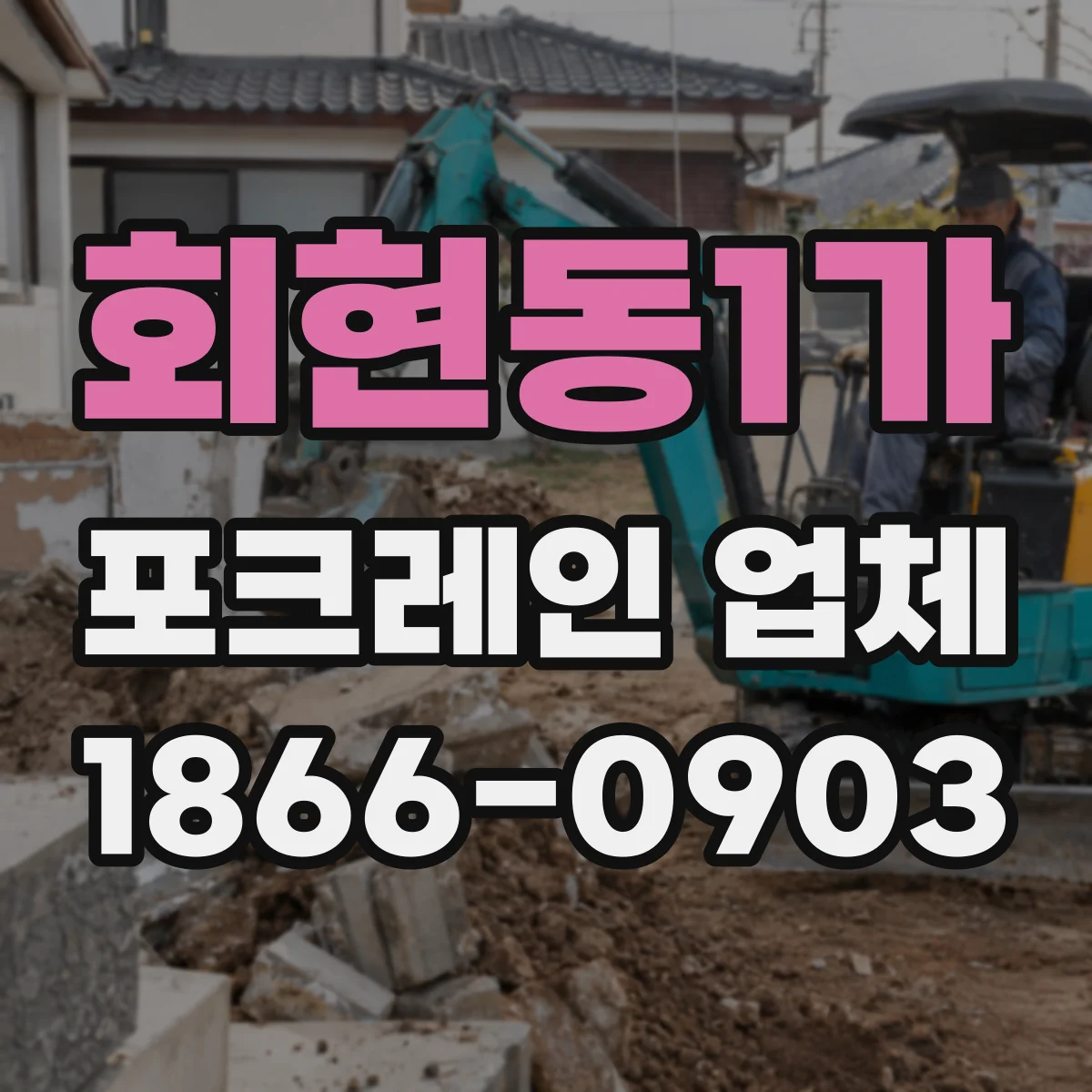 회현동1가 포크레인 업체