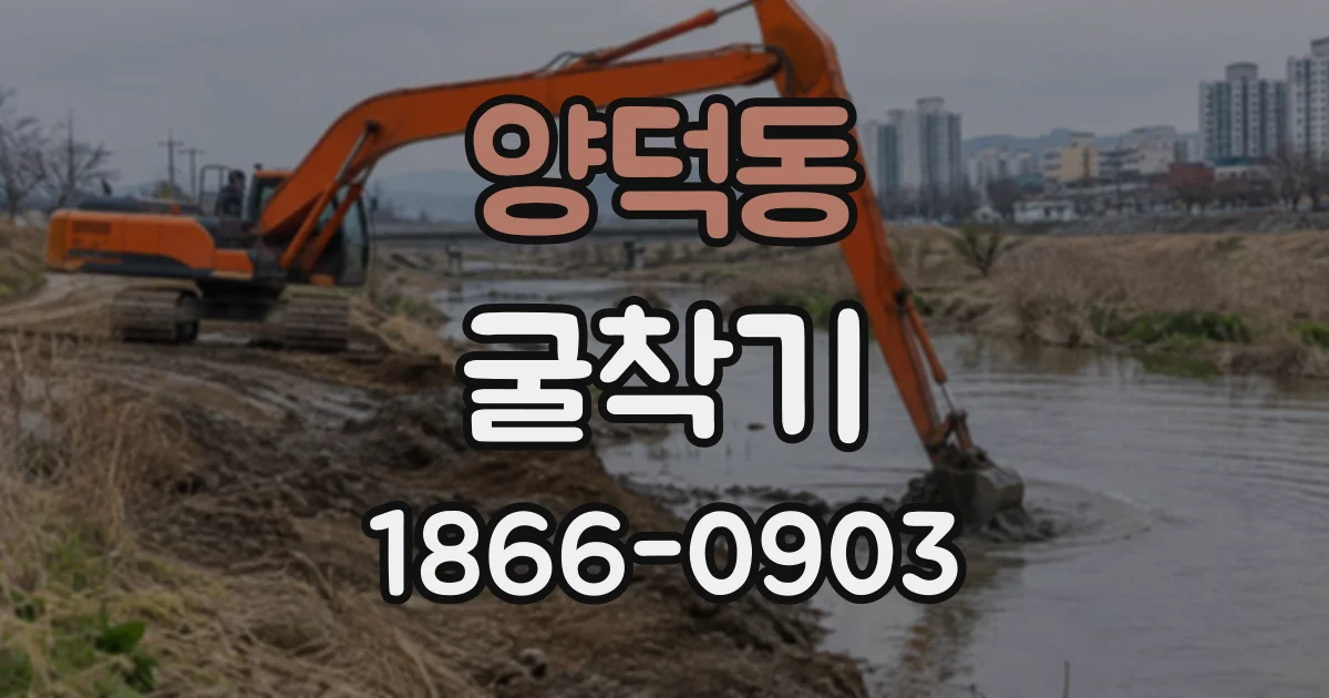 양덕동 굴착기