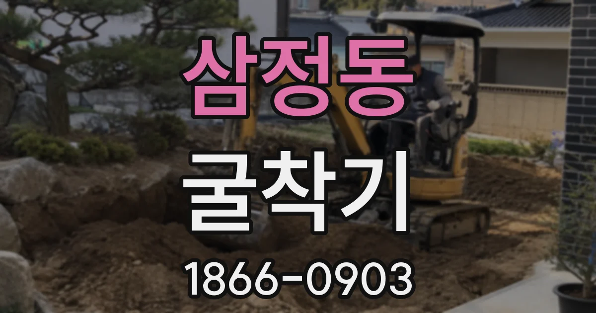 삼정동 굴착기