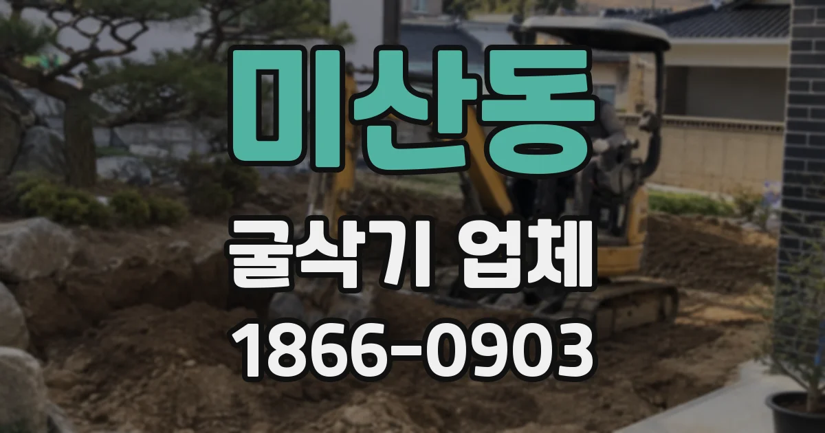 미산동 굴삭기 업체