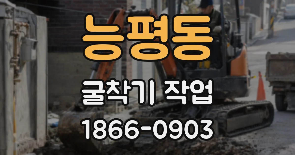 능평동 굴착기 작업