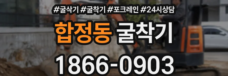 합정동 굴착기
