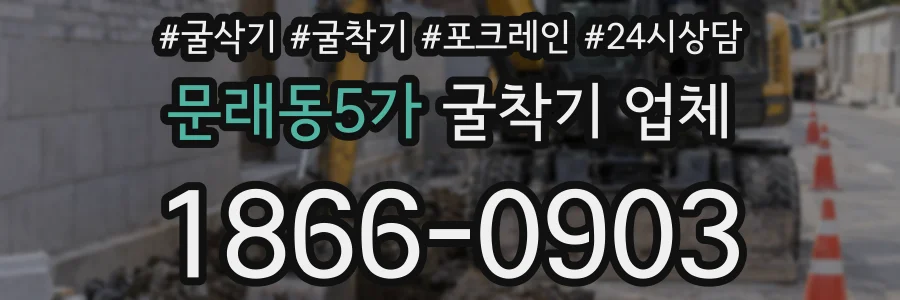 문래동5가 굴착기 업체