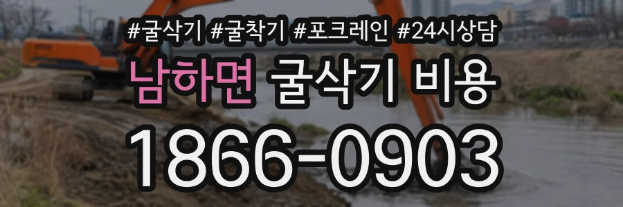 남하면 굴삭기비용 상담 전화 1866-0903