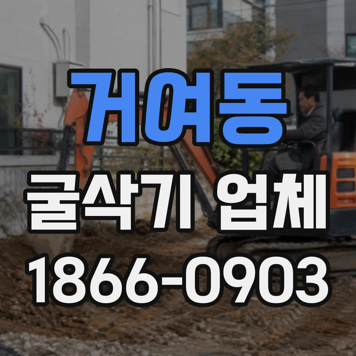 거여동 굴삭기 업체
