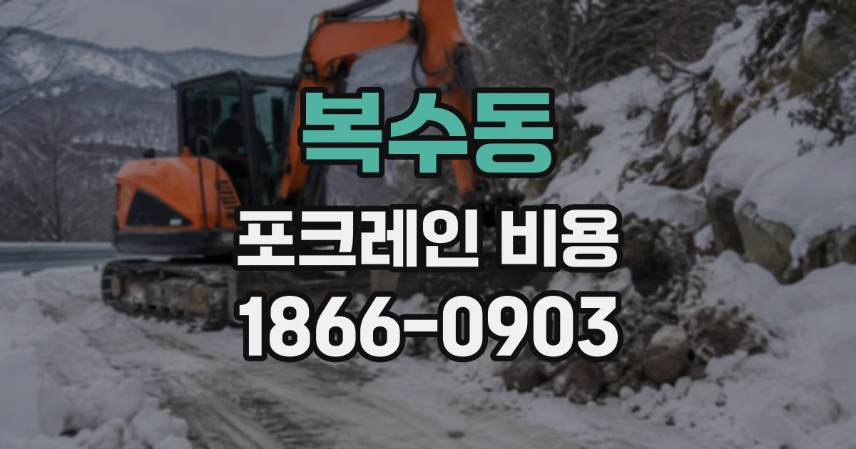 복수동 포크레인비용
