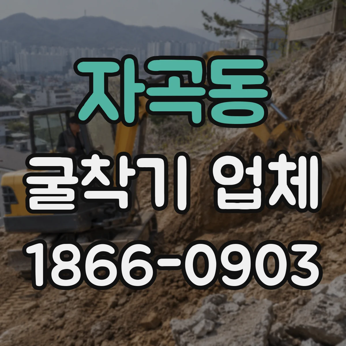 자곡동 굴착기 업체