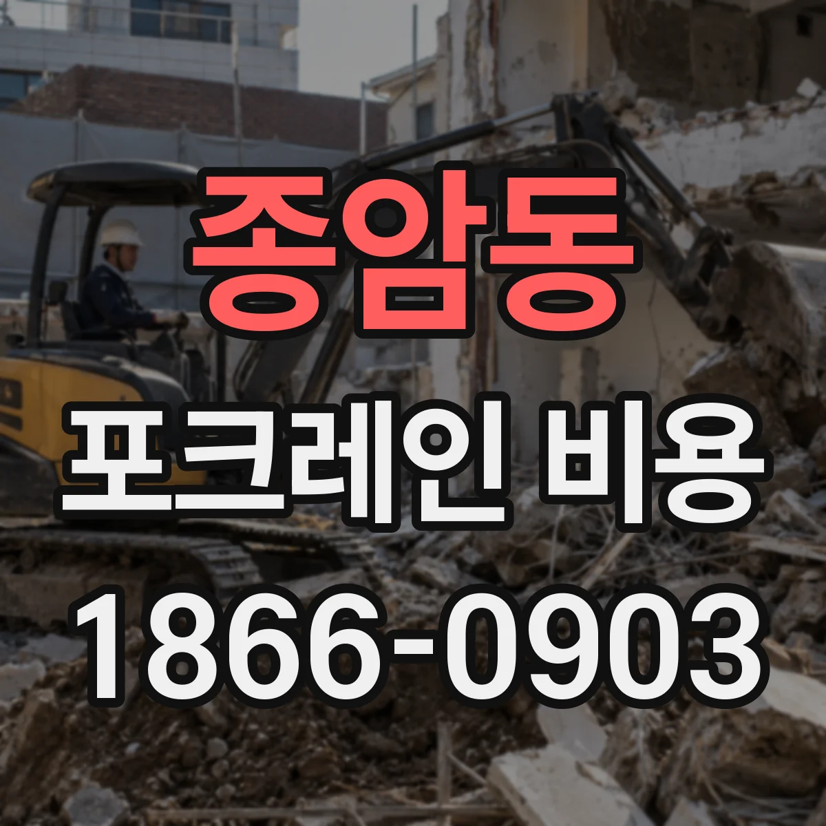 종암동 포크레인 비용