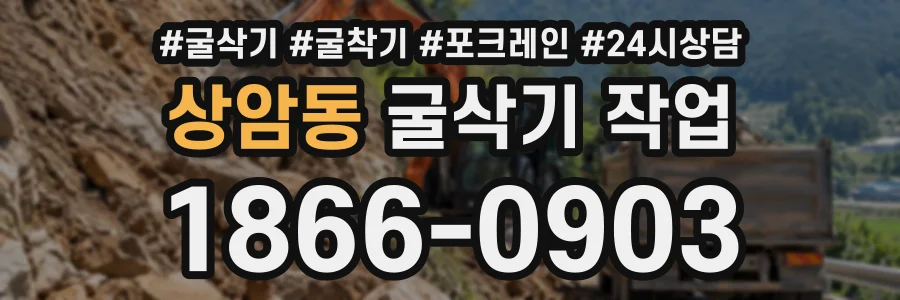 상암동 굴삭기작업 상담 전화 1866-0903