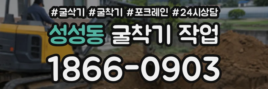 성성동 굴착기작업 상담 전화 1866-0903