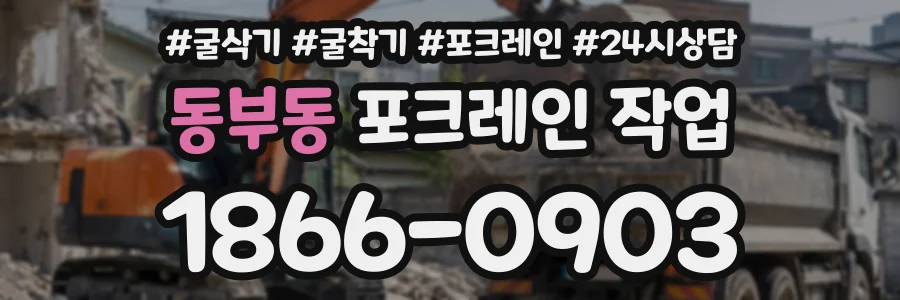 동부동 포크레인작업 상담 전화 1866-0903