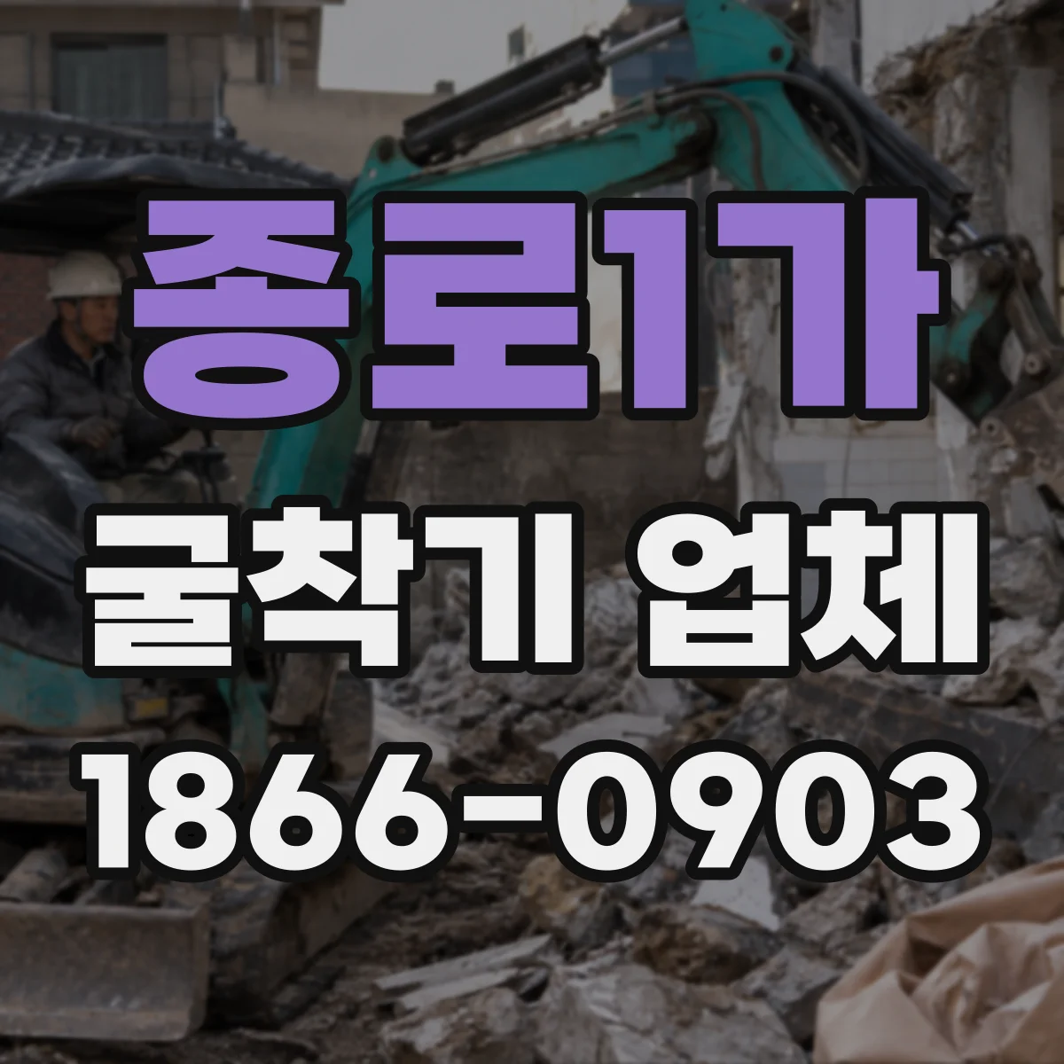 종로1가 굴착기 업체