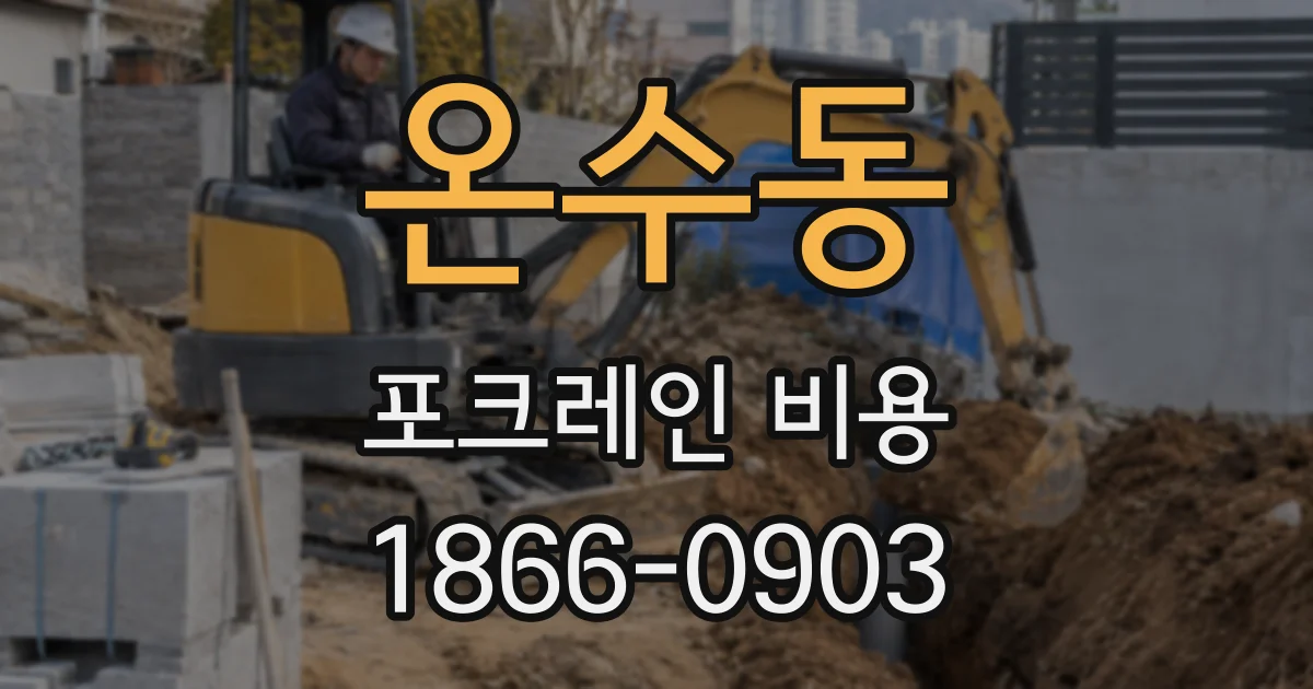 온수동 포크레인 비용