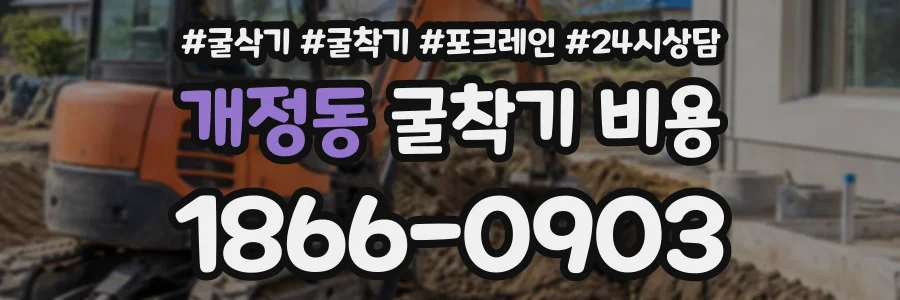 개정동 굴착기비용 상담 전화 1866-0903