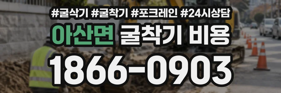 아산면 굴착기비용 상담 전화 1866-0903