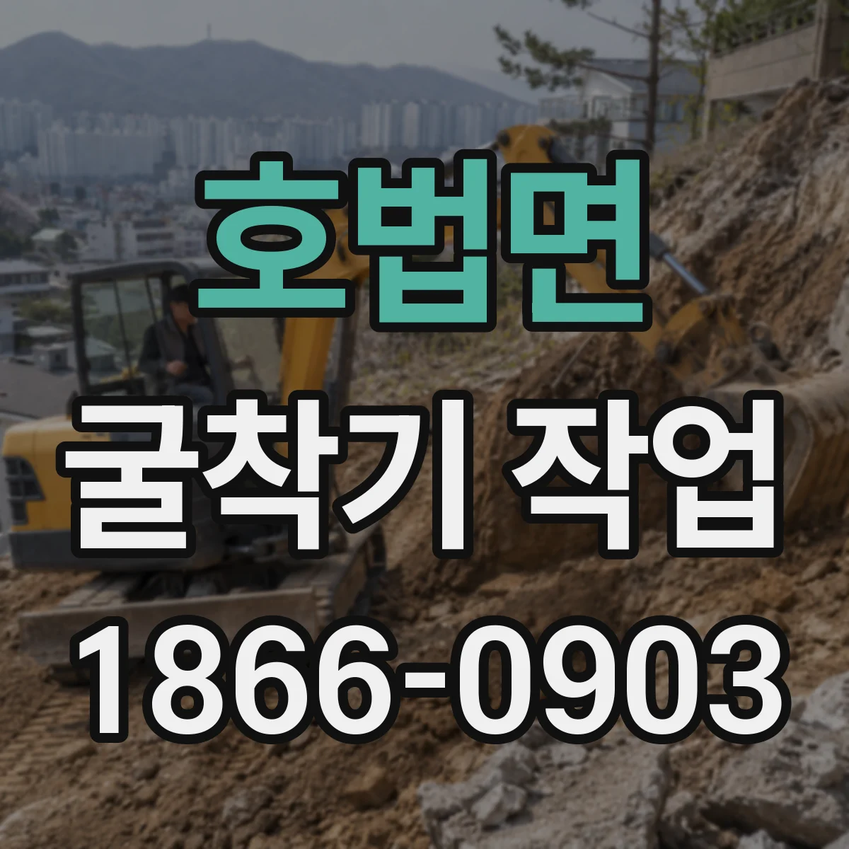 호법면 굴착기 작업