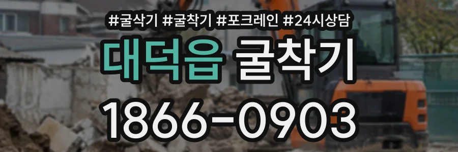 대덕읍 굴착기 상담 전화 1866-0903