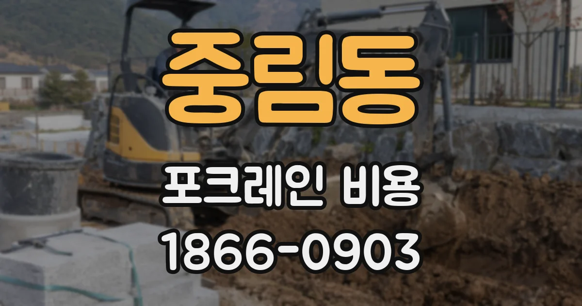 중림동 포크레인 비용
