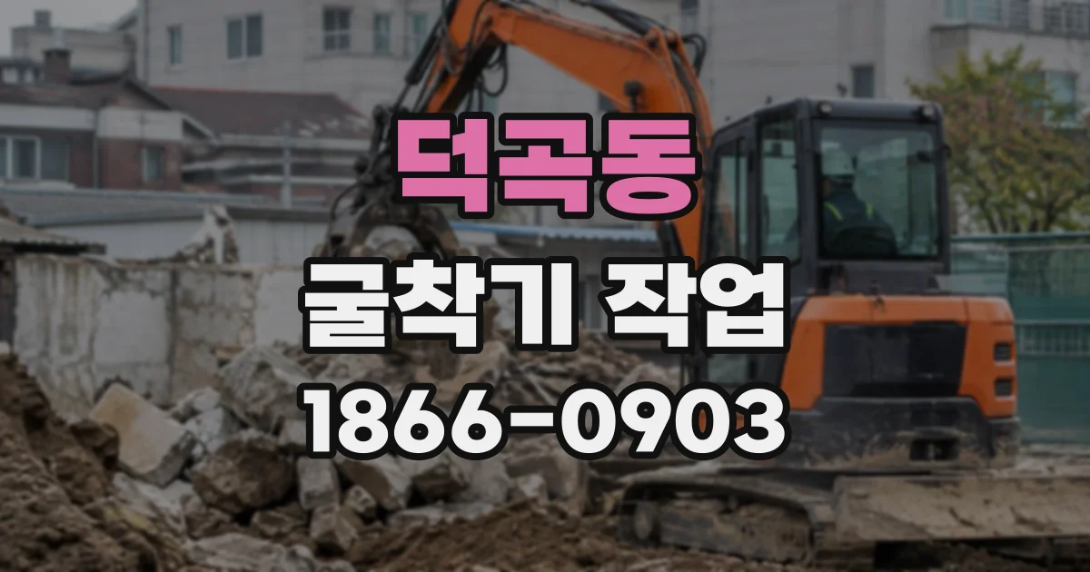 덕곡동 굴착기작업