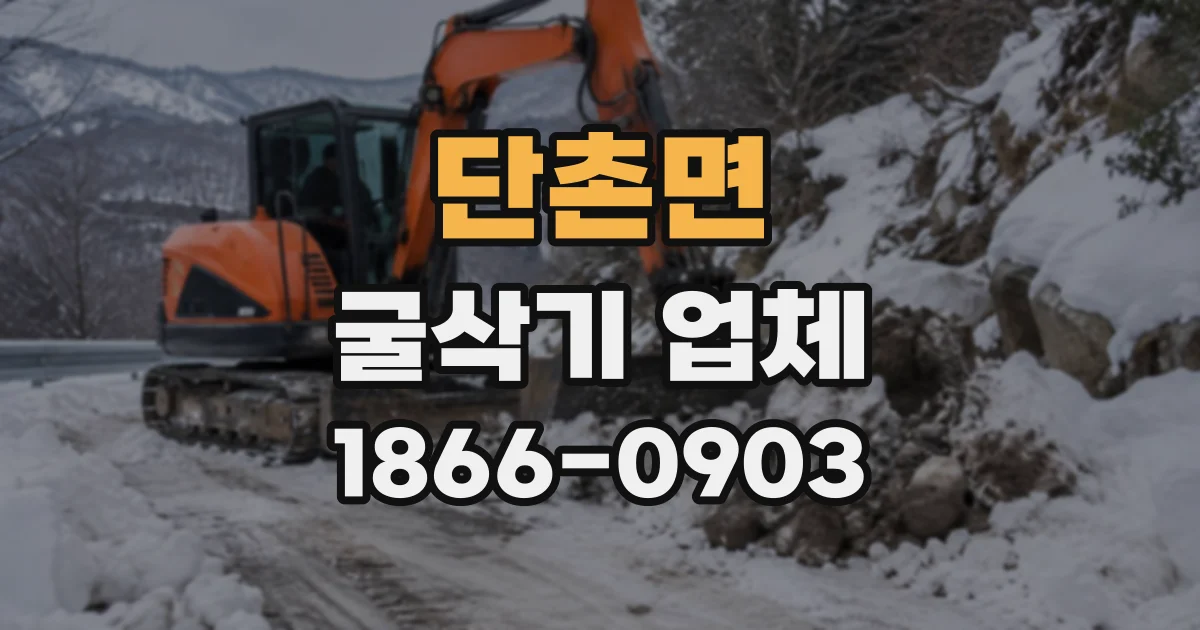 단촌면 굴삭기업체