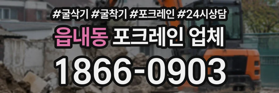 읍내동 포크레인업체 상담 전화 1866-0903