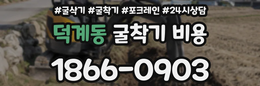 덕계동 굴착기 비용