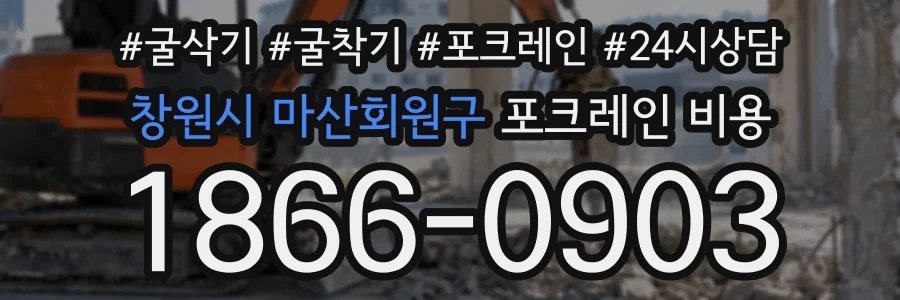 창원시 마산회원구 포크레인비용 상담 전화 1866-0903