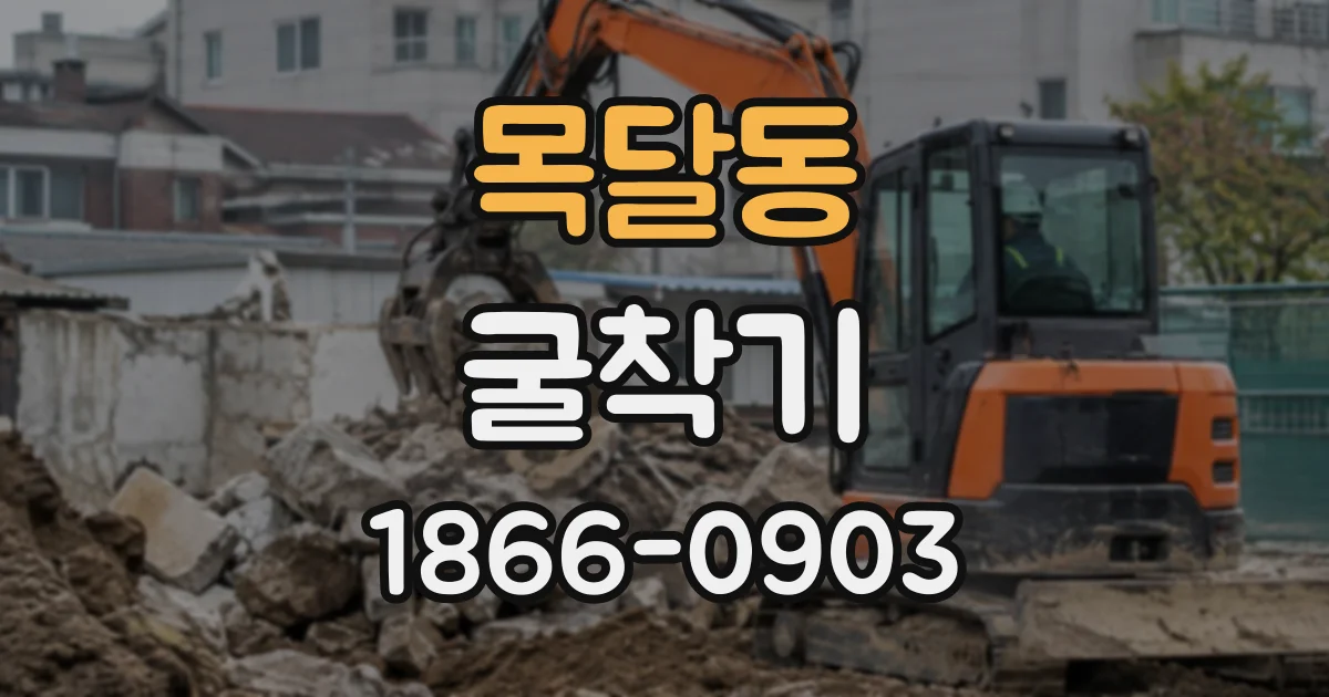 목달동 굴착기