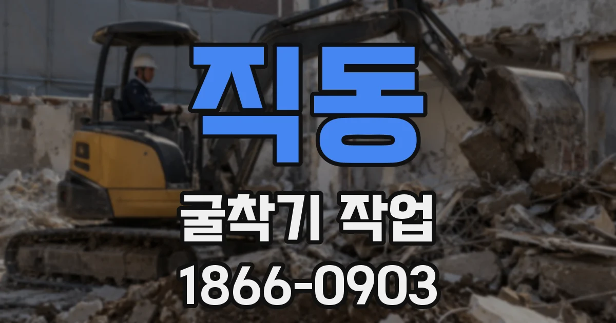 직동 굴착기 작업
