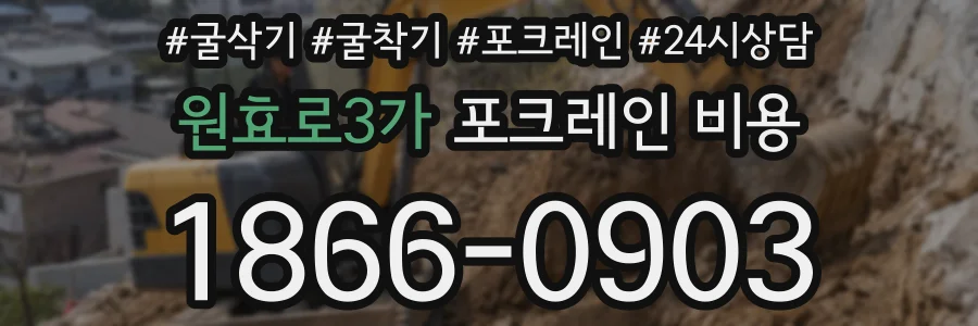 원효로3가 포크레인 비용