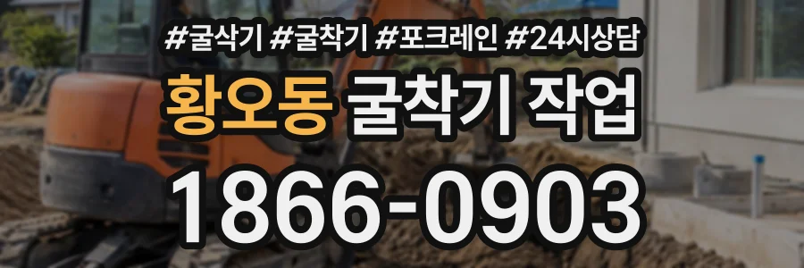 황오동 굴착기작업 상담 전화 1866-0903