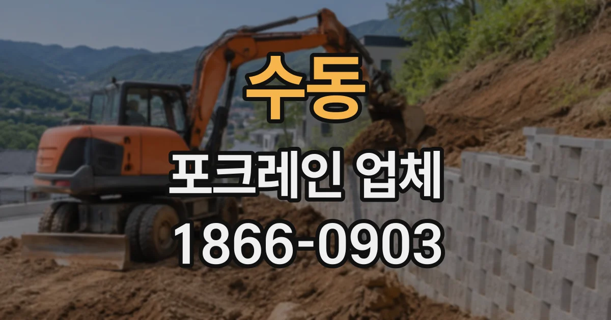 수동 포크레인업체