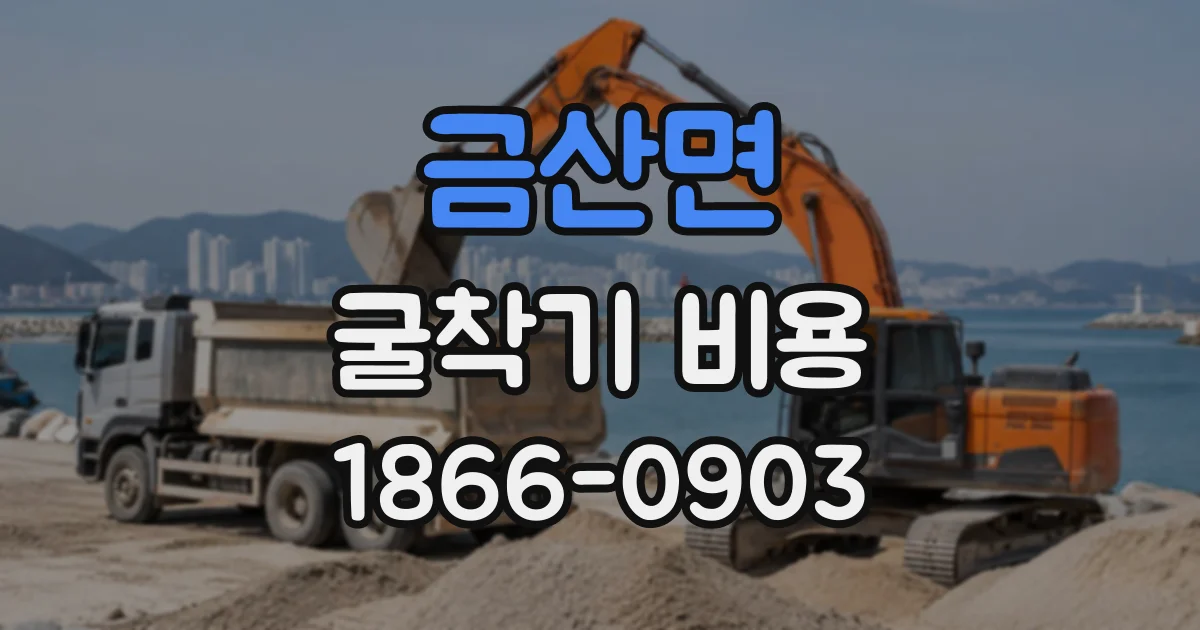 금산면 굴착기비용