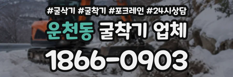 운천동 굴착기업체 상담 전화 1866-0903