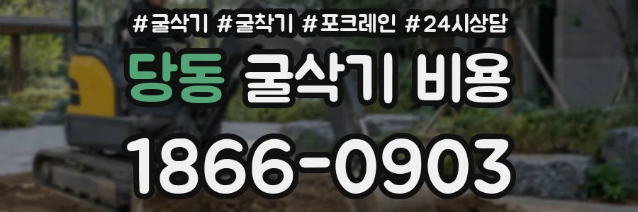 당동 굴삭기 비용