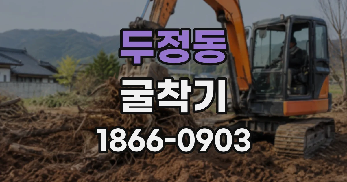 두정동 굴착기