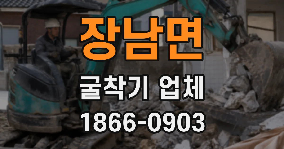 장남면 굴착기 업체