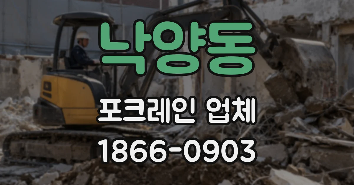 낙양동 포크레인 업체