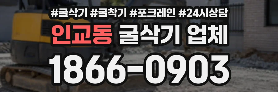 인교동 굴삭기업체 상담 전화 1866-0903