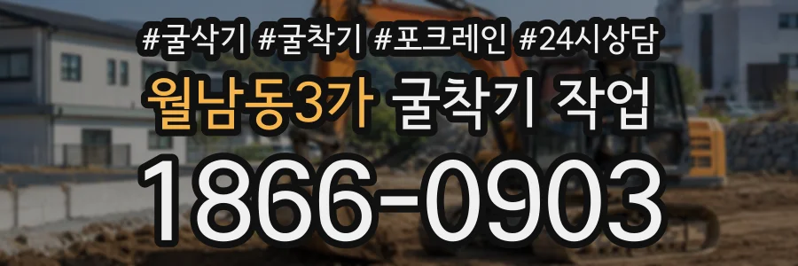 월남동3가 굴착기작업 상담 전화 1866-0903