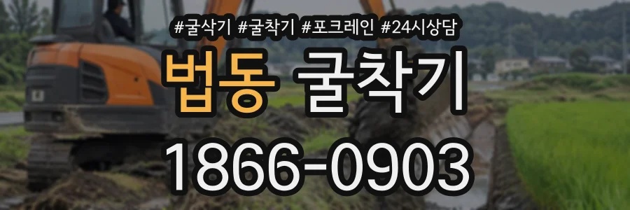 법동 굴착기 상담 전화 1866-0903